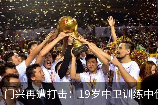 门兴再遭打击：19岁中卫训练中伤膝，周日战霍芬海姆成疑