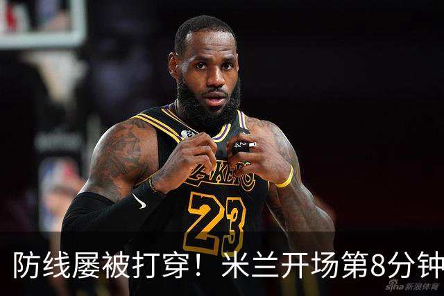 防线屡被打穿！米兰开场第8分钟丢球，姆班古拉破门