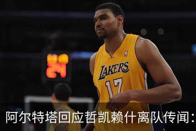 阿尔特塔回应哲凯赖什离队传闻：他很重要，会有机会