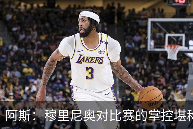 阿斯：穆里尼奥对比赛的掌控堪称完美 库库让亚马尔极其难熬