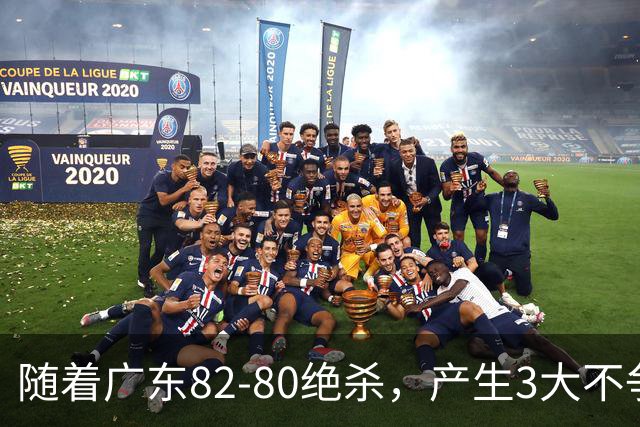 随着广东82-80绝杀，产生3大不争事实，不是胡明轩 最大功臣是他！