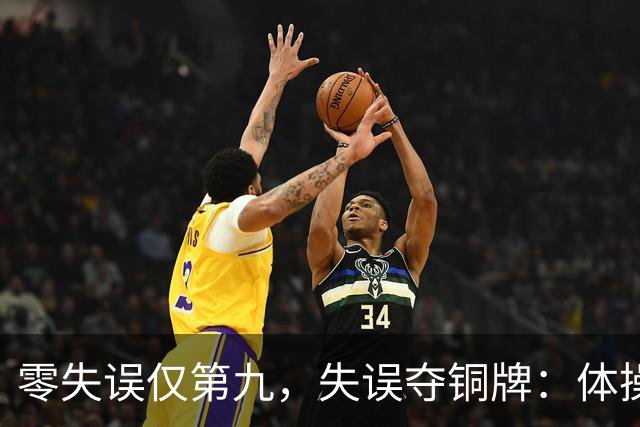 零失误仅第九，失误夺铜牌：体操全能为何难度才是硬通货？