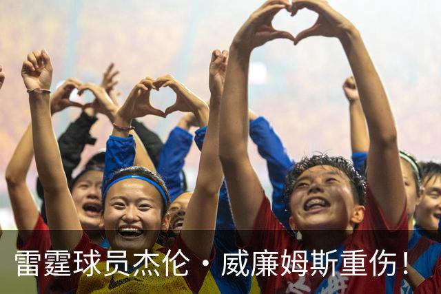 雷霆球员杰伦·威廉姆斯重伤！