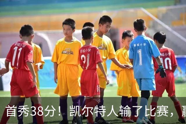 首秀38分！凯尔特人输了比赛，赢了交易？