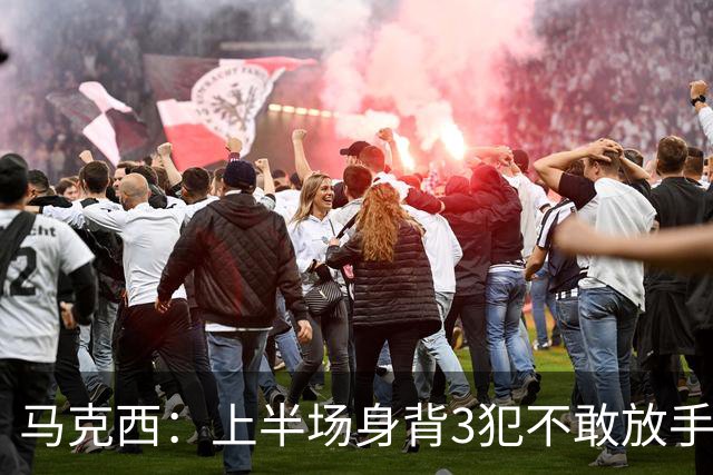 马克西：上半场身背3犯不敢放手防坎宁安 下半场终于能更积极