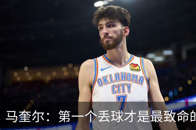 马奎尔：第一个丢球才是最致命的，我们定位球防守完全不及格