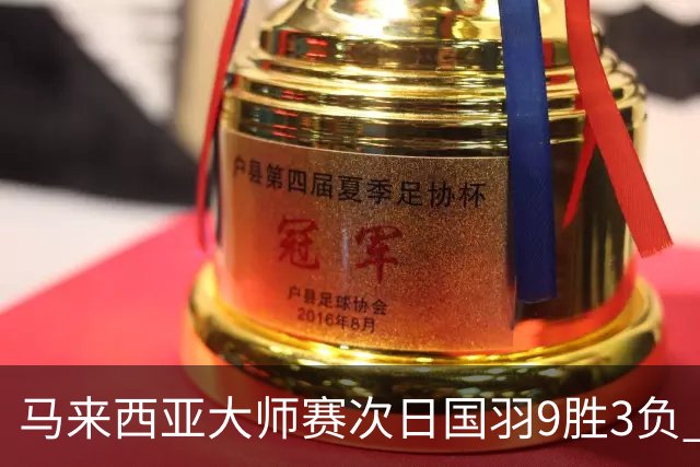 马来西亚大师赛次日国羽9胜3负 李诗沣逆转进次轮