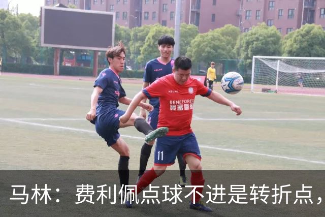 马林：费利佩点球不进是转折点，马马杜进球让成都心态崩溃