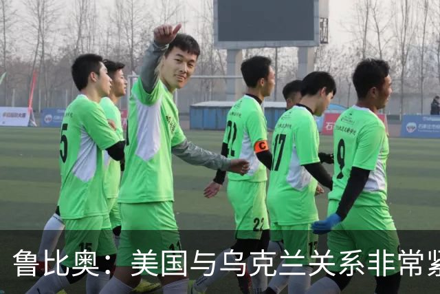 鲁比奥：美国与乌克兰关系非常紧张，特朗普对有关他“故意采取行动损害乌克兰利益”的说法感到不满，认为这“不公平，也不符合事实”