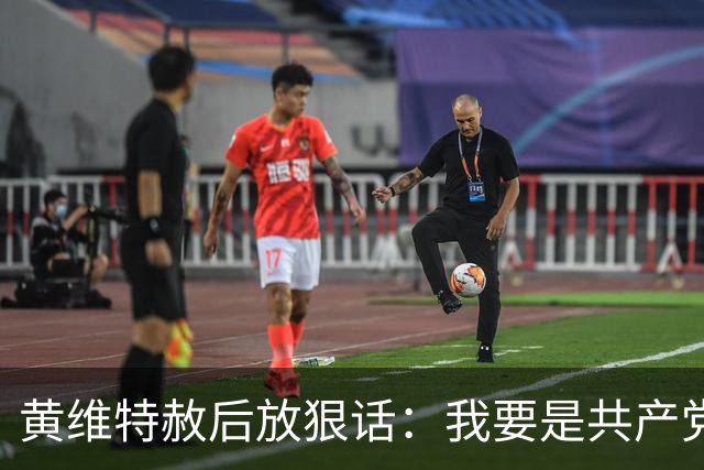 黄维特赦后放狠话：我要是共产党，抓住军统特务统统砍脑袋