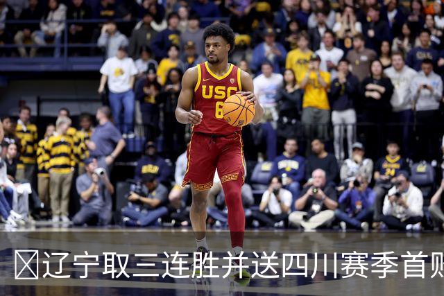 🏀辽宁取三连胜并送四川赛季首败 库珀40+5+17 亚当斯18分