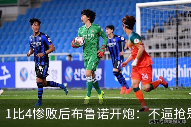 1比4惨败后布鲁诺开炮：不逼抢是教练组的决定