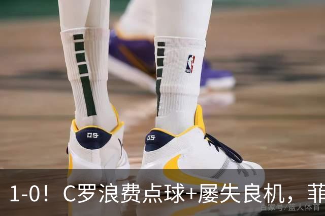 1-0！C罗浪费点球+屡失良机，菲利克斯救主，胜利豪取3连胜