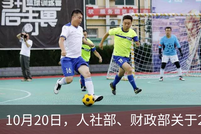 10月20日，人社部、财政部关于2026年上调退休人员基本养老金的通知正式公布之前，人社部一大早发布了一条有关社保卡的动态