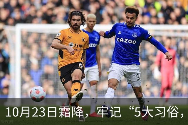10月23日霜降，牢记“5大习俗，3大禁忌”，遵循传统，为家人祈福
