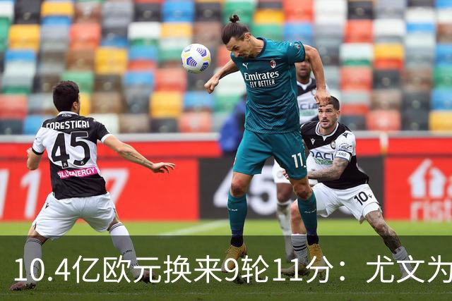 10.4亿欧元换来9轮11分：尤文为何距欧冠区还差6分？