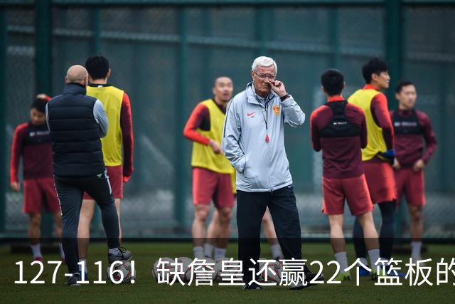127-116！缺詹皇还赢22个篮板的雄鹿？76人主帅赛后发言更意外