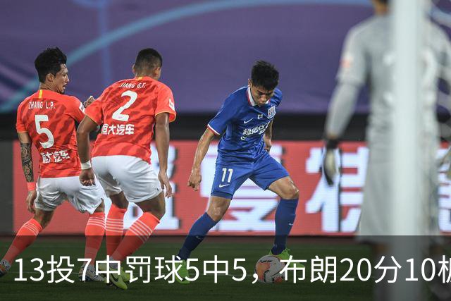 13投7中罚球5中5，布朗20分10板正负值+3