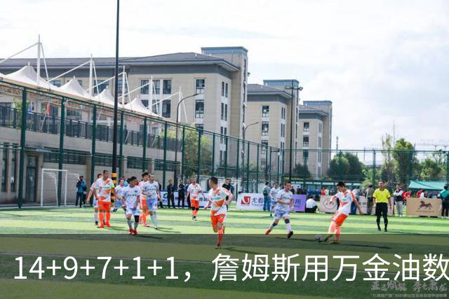 14+9+7+1+1，詹姆斯用万金油数据帮76人拿下比赛