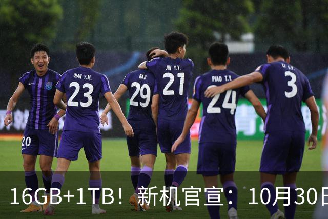 16GB+1TB！新机官宣：10月30日，正式开售！
