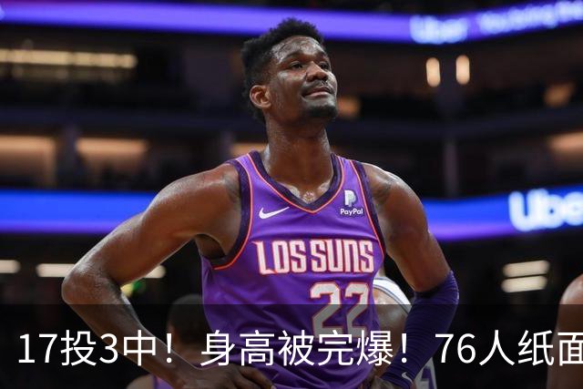 17投3中！身高被完爆！76人纸面豪华阵容，为何一碰替补就拉胯？