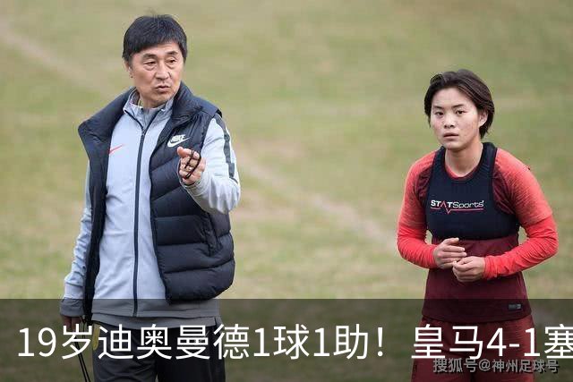 19岁迪奥曼德1球1助！皇马4-1塞维利亚，姆巴佩双响