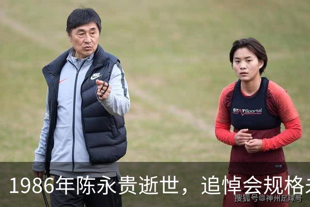 1986年陈永贵逝世，追悼会规格未定，邓小平指示按副总理规格举行