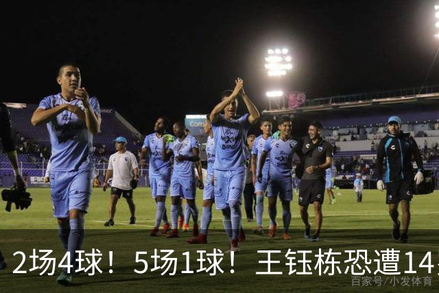2场4球！5场1球！王钰栋恐遭14岁“拉玛西亚天才”取代，国足未来核心或迎易主