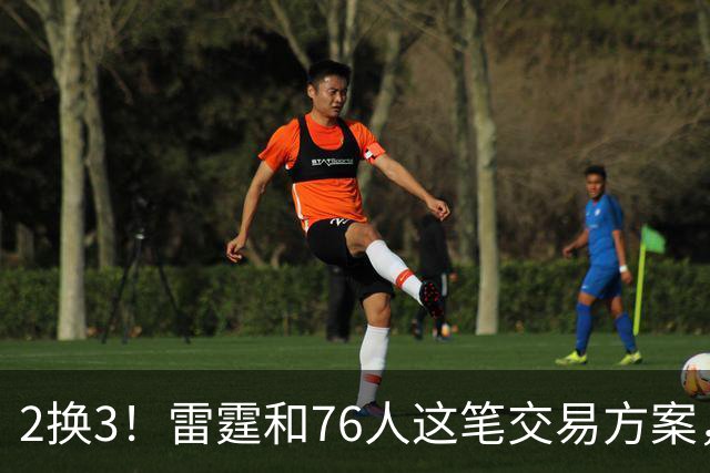 2换3！雷霆和76人这笔交易方案，绝对能实现双方共赢