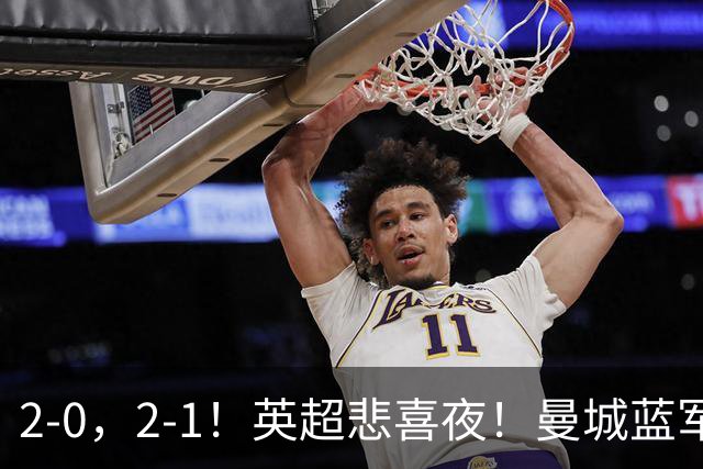 2-0，2-1！英超悲喜夜！曼城蓝军纷纷告负，枪手完胜，热刺爆冷！