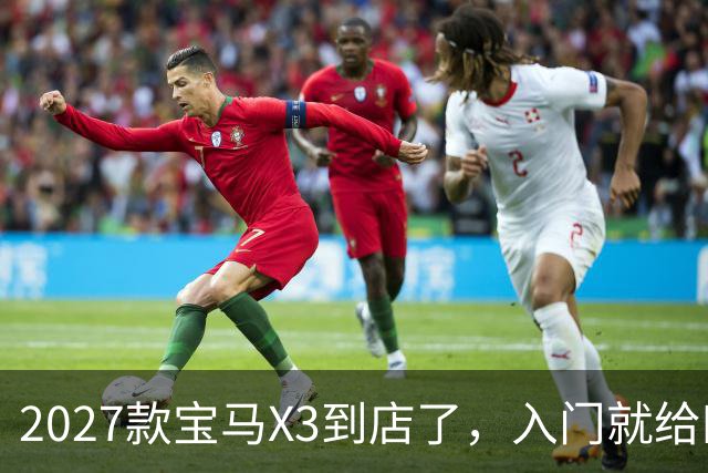 2027款宝马X3到店了，入门就给四驱，BBA另外两家估计坐不住了