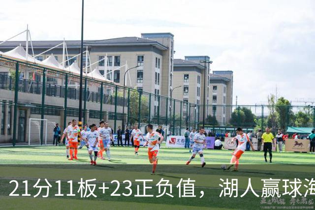 21分11板+23正负值，湖人赢球海报三人登封面