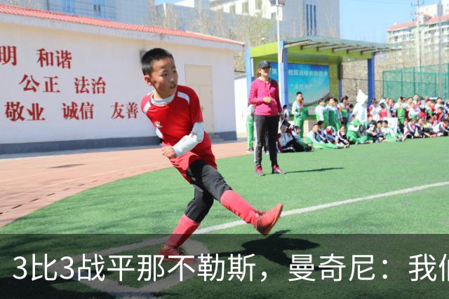 3比3战平那不勒斯，曼奇尼：我们从不放弃，只有对国米那次例外