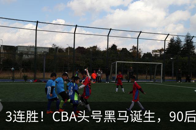 3连胜！CBA头号黑马诞生，90后主帅变废为宝，目标接管国家队？