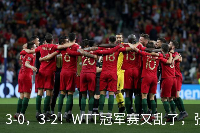 3-0，3-2！WTT冠军赛又乱了，张本溃败一轮游，男单两将绝地逆转