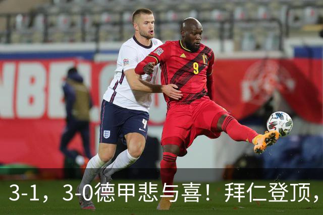 3-1，3-0德甲悲与喜！拜仁登顶，勒沃库森翻车，最新积分出炉！