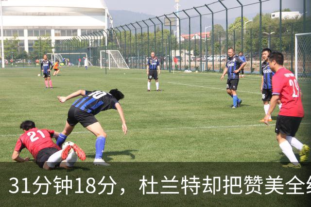 31分钟18分，杜兰特却把赞美全给了队友的侵略性