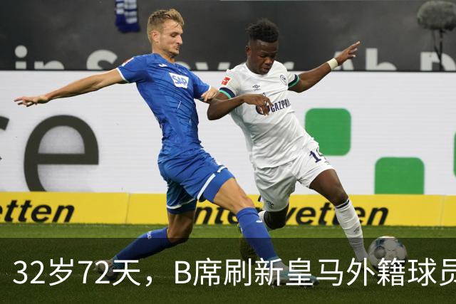 32岁72天，B席刷新皇马外籍球员欧冠首球年龄纪录