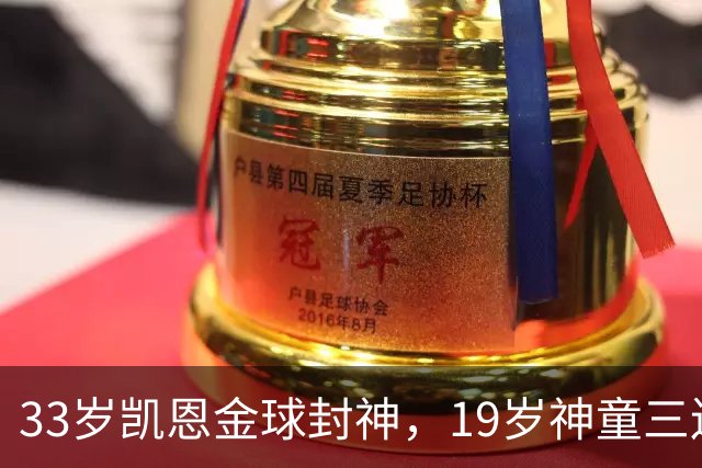 33岁凯恩金球封神，19岁神童三连霸，41岁C罗遭禁赛后杀回国家队