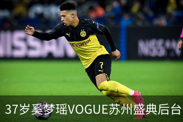 37岁奚梦瑶VOGUE苏州盛典后台合影，刚走完维密回归，状态更好了
