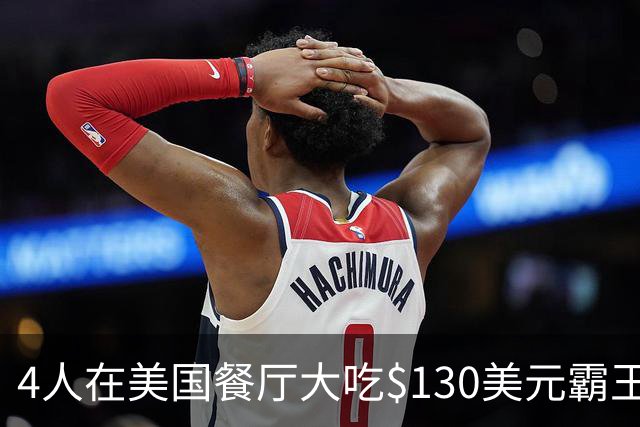 4人在美国餐厅大吃$130美元霸王餐！移民店主一怒之下做了这件事，警方却坐不住了