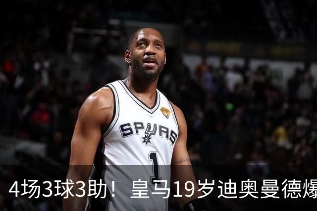 4场3球3助！皇马19岁迪奥曼德爆发，回报穆帅信任，多项数据力压维尼修斯