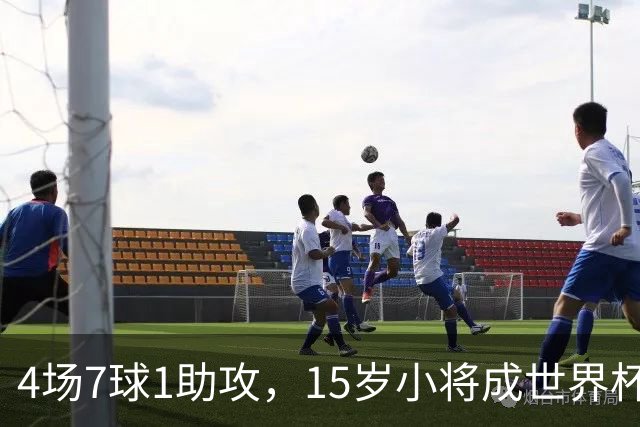 4场7球1助攻，15岁小将成世界杯英雄后将加盟利物浦