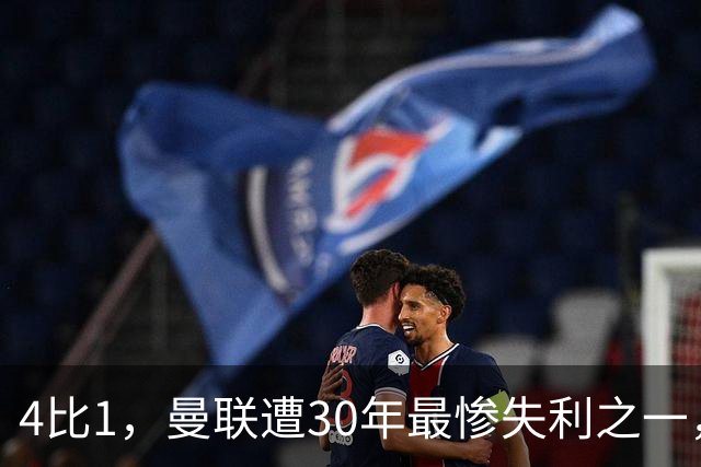 4比1，曼联遭30年最惨失利之一，7场不胜