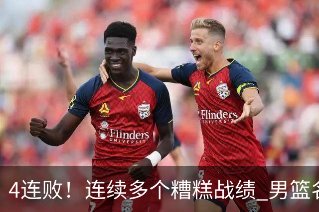 4连败！连续多个糟糕战绩 男篮名宿还能保住帅位吗？