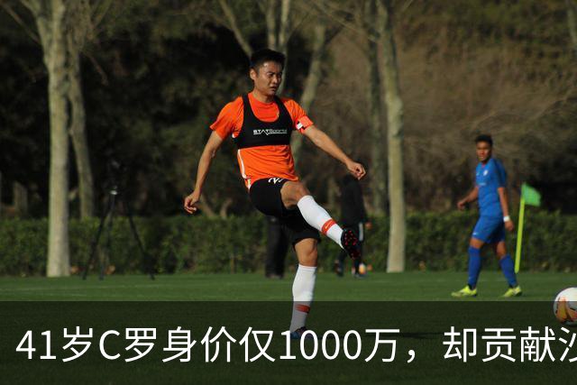 41岁C罗身价仅1000万，却贡献沙特联赛90%赞助收入，价值几何？