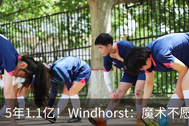 5年1.1亿！Windhorst：魔术不愿向布莱克提供与波杰相同的合同