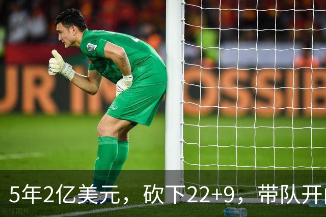 5年2亿美元，砍下22+9，带队开门红！杜伦：我没多拿活塞一分钱！