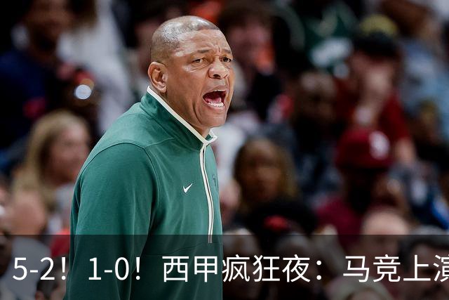 5-2！1-0！西甲疯狂夜：马竞上演绝杀，巴萨稳坐榜首，积分榜出炉