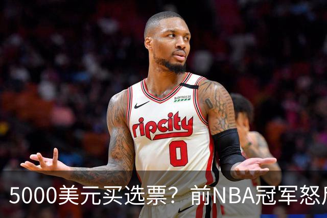 5000美元买选票？前NBA冠军怒斥：你早把灵魂卖了